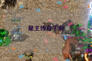 星王传奇手游