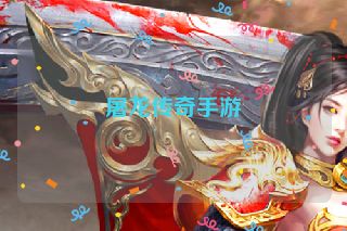 屠龙传奇手游