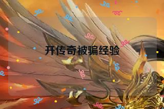 开传奇被骗经验