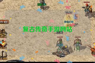 复古传奇手游网站