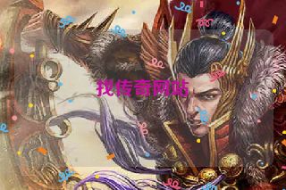 找传奇网站