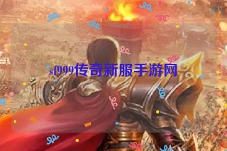 sf999传奇新服手游网