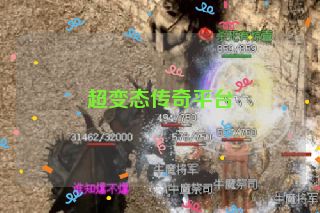 超变态传奇平台