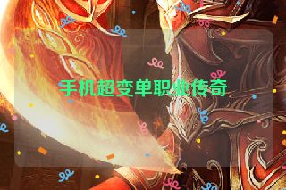 手机超变单职业传奇