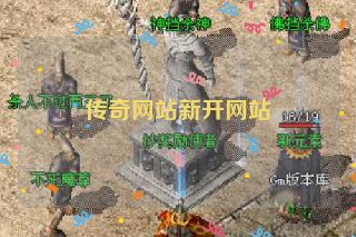 传奇网站新开网站