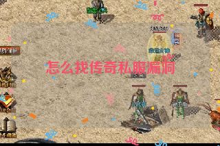 怎么找传奇私服漏洞