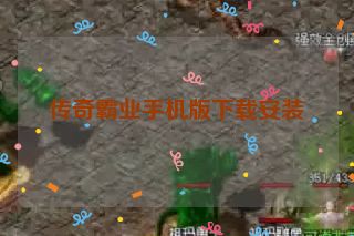 传奇霸业手机版下载安装