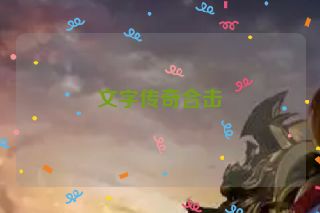 文字传奇合击