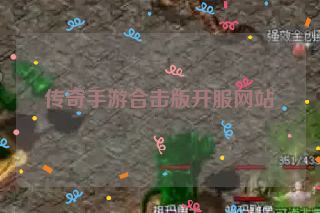 传奇手游合击版开服网站