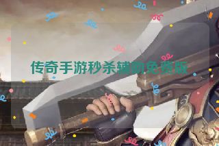 传奇手游秒杀辅助免费版