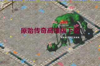 原始传奇高爆版下载