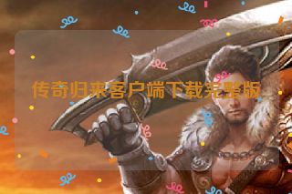 传奇归来客户端下载完整版