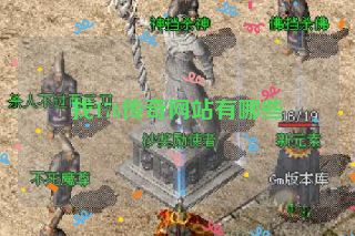 找176传奇网站有哪些