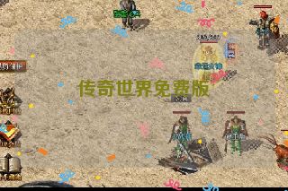 传奇世界免费版