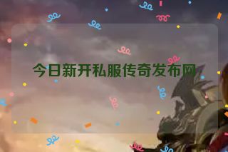 今日新开私服传奇发布网