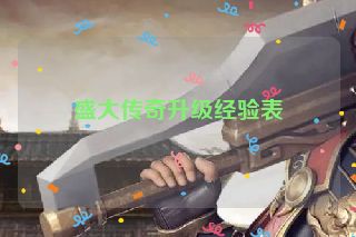 盛大传奇升级经验表