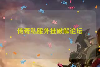 传奇私服外挂破解论坛