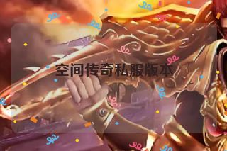 空间传奇私服版本